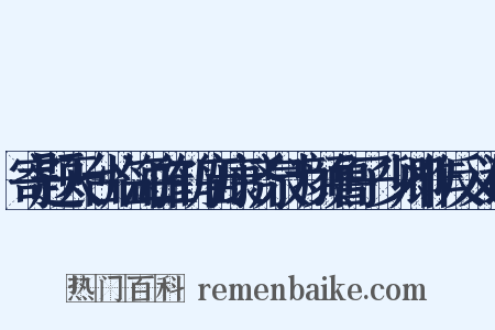 寄题天台临海白鹤庙康济泉为颜鲁子少卿作反义词是什么意思的图片